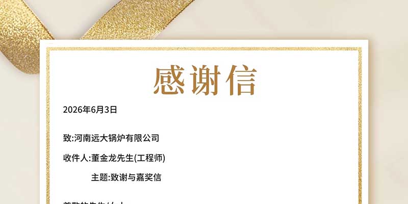 封来自菲律宾客户的感谢信｜专业服务护航远大锅炉海外项目落地